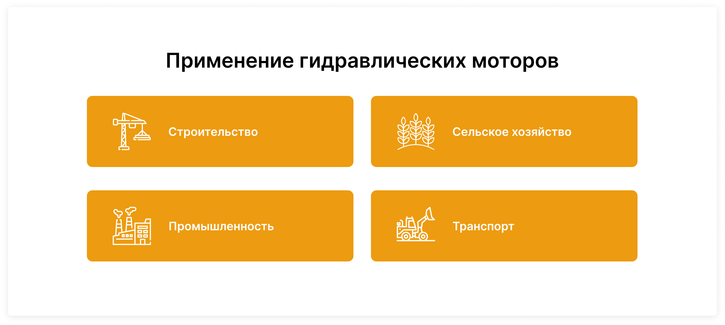 Применение гидравлических моторов